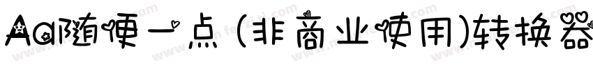 Aa随便一点 (非商业使用)转换器字体转换